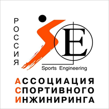 Некоммерческая организация «Ассоциация спортивного инжиниринга»